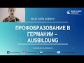 Профобучение в Германии - Ausbildung - вебинар ЧАСТЬ 1 из 2