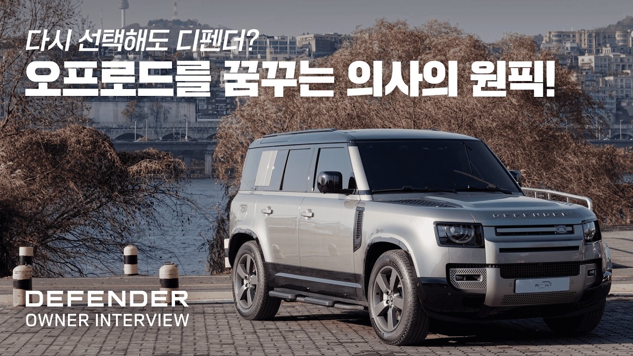 [오너 시승기] 험로 여행을 꿈꾸는 의사가 디펜더 110을 선택한 이유