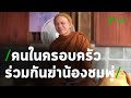 พระดาวฟ้าชี้คนร้ายเป็นคนในครอบครัวน้องชมพู่ | 05-07-63 | ข่าวเช้าไทยรัฐ เสาร์-อาทิตย์