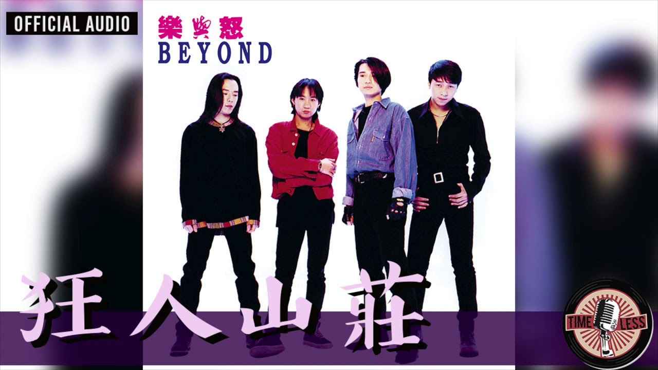 Watch Beyond -《狂人山莊》Official Audio|樂與怒 專輯 07 on YouTube Watch Beyond -《狂人山莊》Official Audio|樂與怒 專輯 07 on YouTube