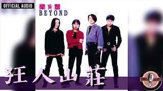 Video thumbnail of "Beyond -《狂人山莊》Official Audio｜樂與怒 專輯 07"