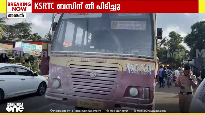 കൊല്ലം അഞ്ചലിൽ KSRTC ബസിന് തീ പിടിച്ചു.. ബസിൽ പുക ഉയർന്നതോടെ യാത്രക്കാരെ മുഴുവൻ പുറത്തിറക്കി