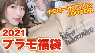 【2021福袋】イエローサブマリン「プラモデル福袋10000円」を開封！