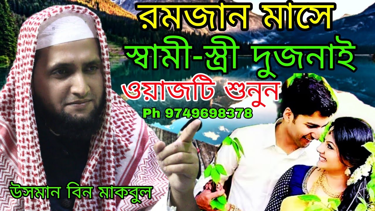 স্বামী স্ত্রী দুজনাই ওয়াজটি শুনুন | উসমান বিন মাকবুল জলসা | Usman Bin makbul | রমজান মাসের ওয়াজ