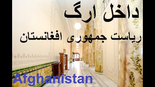 داخل ارگ ریاست جمهوری افغانستان | ارگ افغانستان | کابل