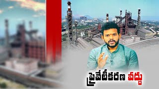 Vizag Steel Plant Privatisation is Very Injustice to State | MP Rammohan Naidu Writes to Centre