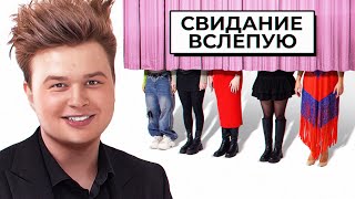 САНЯ МОНТАЖНИК выбирает себе девушку // СВИДАНИЕ ВСЛЕПУЮ feat. Дикий Даник, Яяна и Катя Екатзе