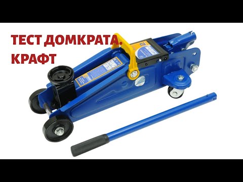 Какой домкрат выбрать для авто. Испытание. Фирма Крафт. Домкрат. 2114. KRAFT.