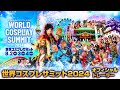 世界コスプレサミット2024 | ワールドコスプレチャンピオンシップ2024 公式トレーラー (日本語 2分 | Japanese 2min)  #worldcosplaysummit #コスサミ