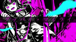 「グッバイ・マイライ」feat.初音ミク 藍色薫ル