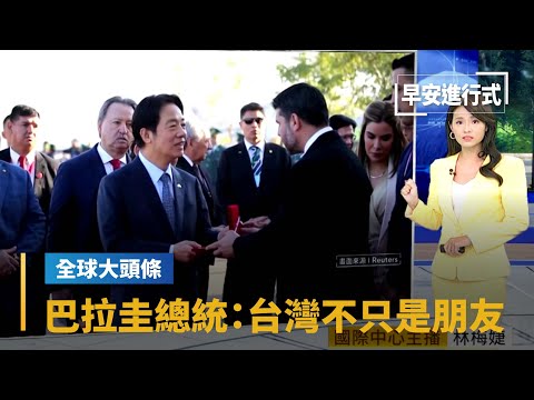 【全球大頭條】巴拉圭總統就職 大篇幅談台灣「不只是朋友」｜早安進行式 #鏡新聞