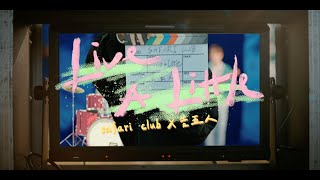Safari Club調酒 X 告五人 【Live A Little】年度主題曲MV
