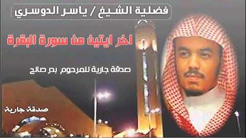 اخر آيتين من سورة البقرة بصوت الشيخ ياسر الدوسري