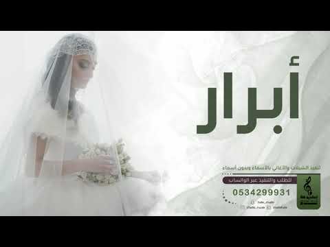 اغنيه فخمه باسم ابرار فقط زفه باسم ابرار فقط زفتي