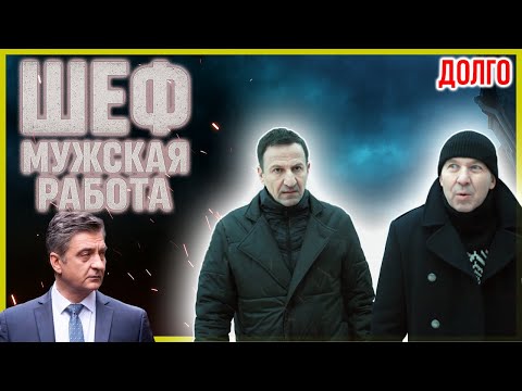 Шеф. Мужская работа 10–12 серия — Криминальный сериал о расследованиях и борьбе с преступностью