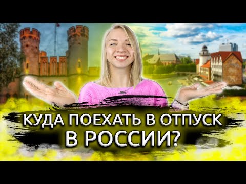 Куда поехать отдыхать летом 2021.ТОП-10 городов России для путешествий. Лучшие города для туризма!