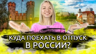 Куда поехать отдыхать летом 2021.ТОП-10 городов России для путешествий. Лучшие города для туризма!