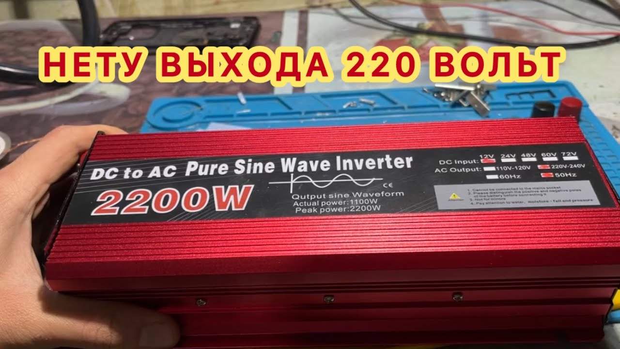 DC to AC Pure Sine Wave Inverter 2000 W нету 220 вольт нету выходного тока
