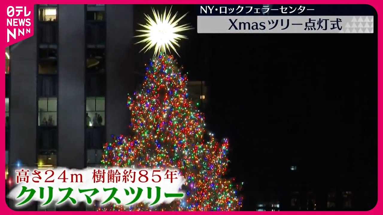 クリスマスツリー点灯式】ニューヨーク冬の風物詩 ロックフェラー