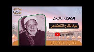 الشيخ عبد الفتاح الشعشاعي سوره مريم صوت العرب قران المساء
