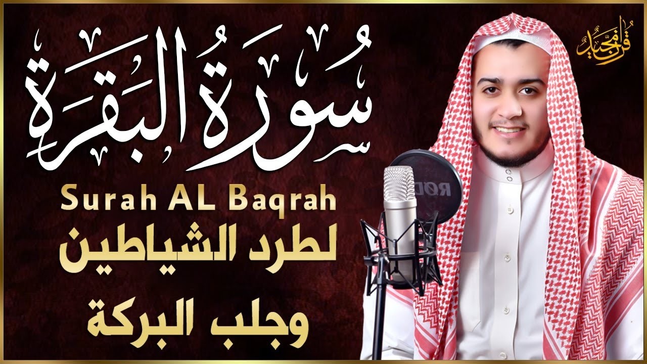 سورة البقرة كاملة, رقية للبيت, وعلاج للسحر وحفظ من الشيطان  القارئ علاء عقل   Surah Al Baqarah1 ahad