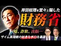 岸田総理を堂々と騙した財務省｜嘘、詐欺、洗脳…ザイム真理教の姑息な手口を暴露（室伏謙一×城内実 後編）