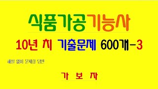 식품가공기능사 10년치 기출문제 600개 -3