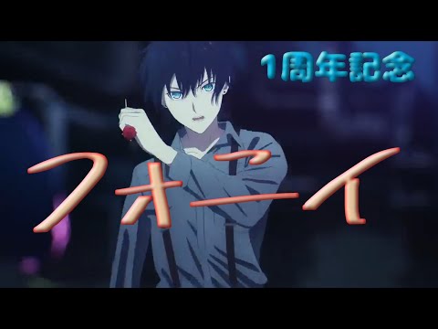【記念mad】フォニイ
