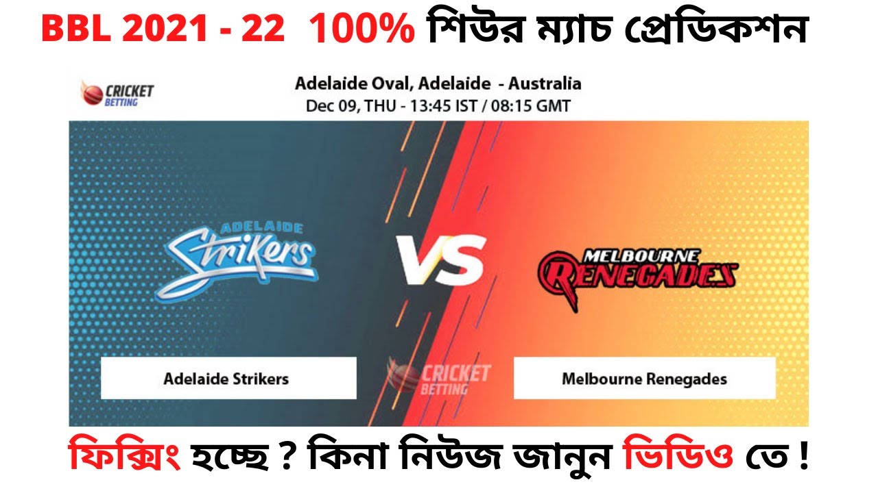BBL 2021-22 | Adelaide Strikers vs Melbourne Renegades 6th Match Prediction | Today Match Prediction