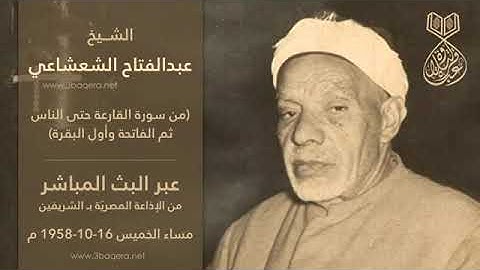 تلاوة نادرة للشيخ عبدالفتاح الشعشاعي رحمة الله مماتيسرمن قصار السور والفاتحة واول البقرة عام 1958م