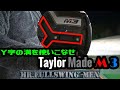 【TaylorMade  M3】新調整機能「Yトラック」～縦横無尽に動く２個のウェイトで変幻自在の弾道コントロール～