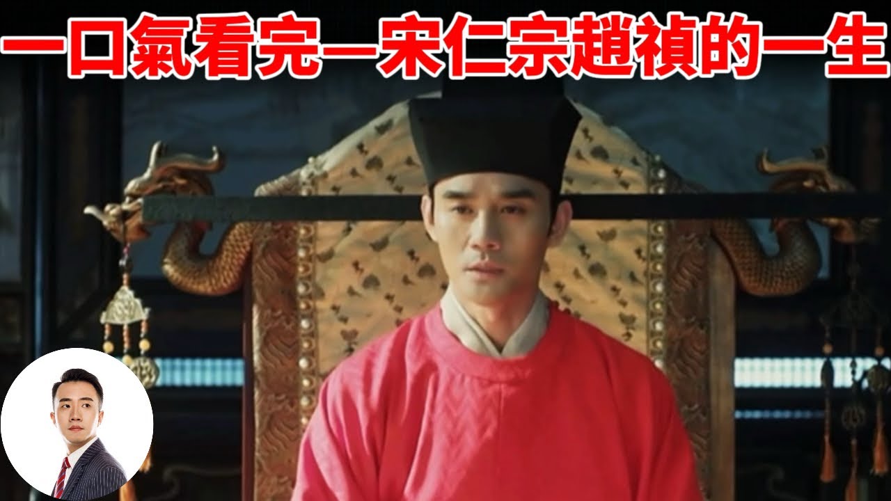 一口气看完—宋仁宗赵祯的一生#Sam历史讲解员 20240411第47期 - YouTube