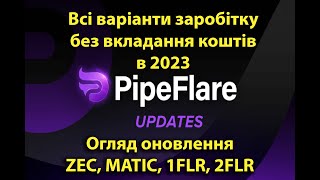 Pipeflare: Кращий крипто кран ZEС та MATIC в 2023 повний огляд