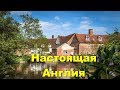 115. Земля Констебля или настоящая Англия.