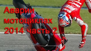 мото аварии 2014 смертельный адреналин,motorcycle accident 2014 smertelny adrenaline