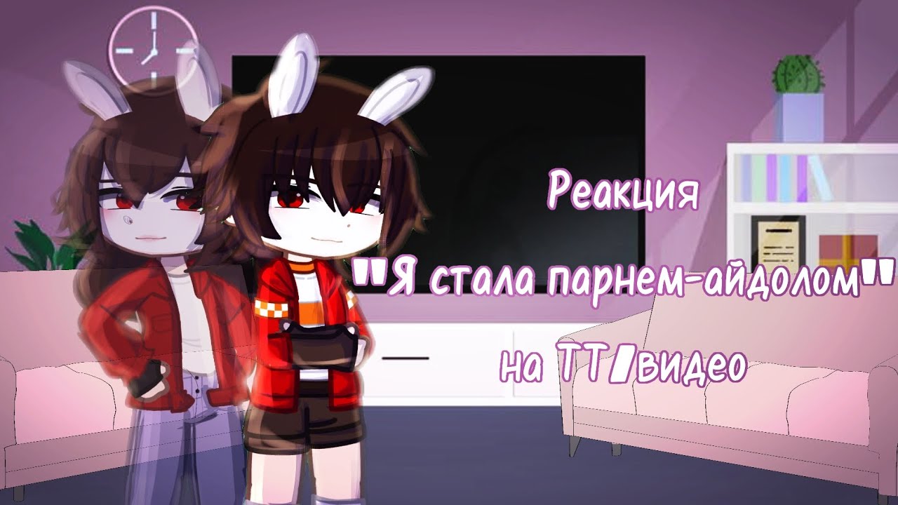 ||Реакция персонажей