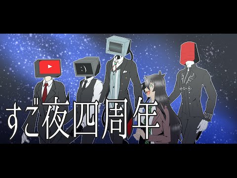 【すご夜四周年】ゲームをやったりやらなかったりする。【二日目前半】