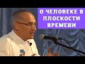 О человеке в плоскости времени