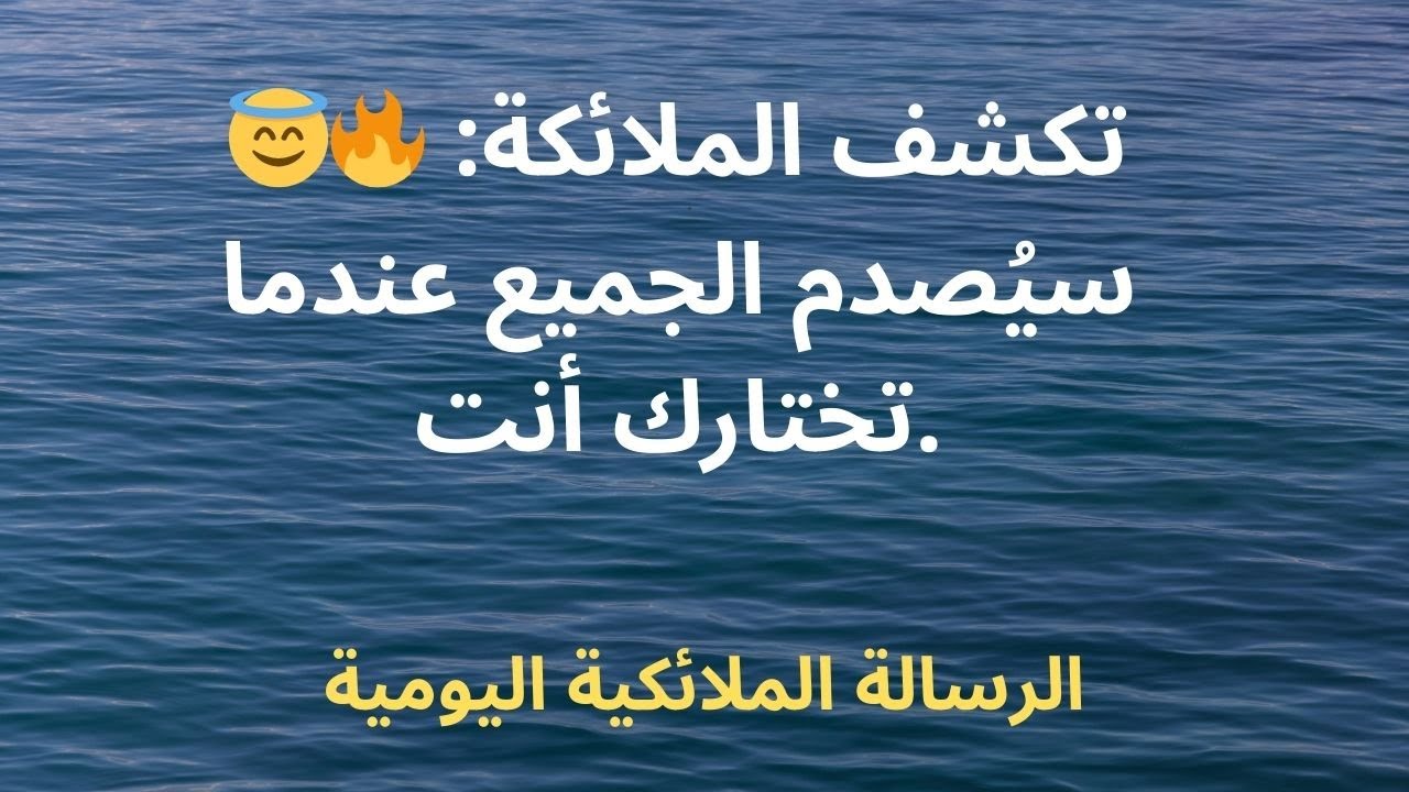 😇🔥 تكشف الملائكة: سيُصدم الجميع عندما تختارك أنت.