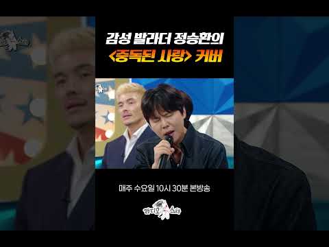 정승환의 중독된 사랑 커버 #라디오스타 thumbnail