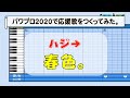 パワプロでハジ&rarr;『春色。』を応援歌にしてみた。