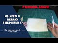 Выкройка ЗА 5 МИНУТ Своими руками / Лекало из подручных средств