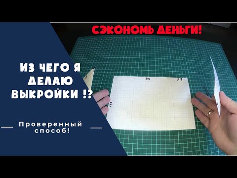 Как сделать лекало для шитья своими руками