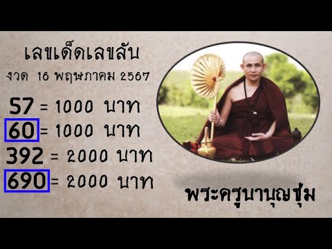 Master Thaicon!!690*60 เลขเด็ดเลขลับ พระครูบาบุญชุ่ม 1 มิถุนายน 2567