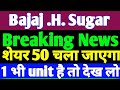 BAJAJHIND | Bajaj Hindusthan Sugar Latest News | Bajaj Hindusthan Sugar Today latest news |