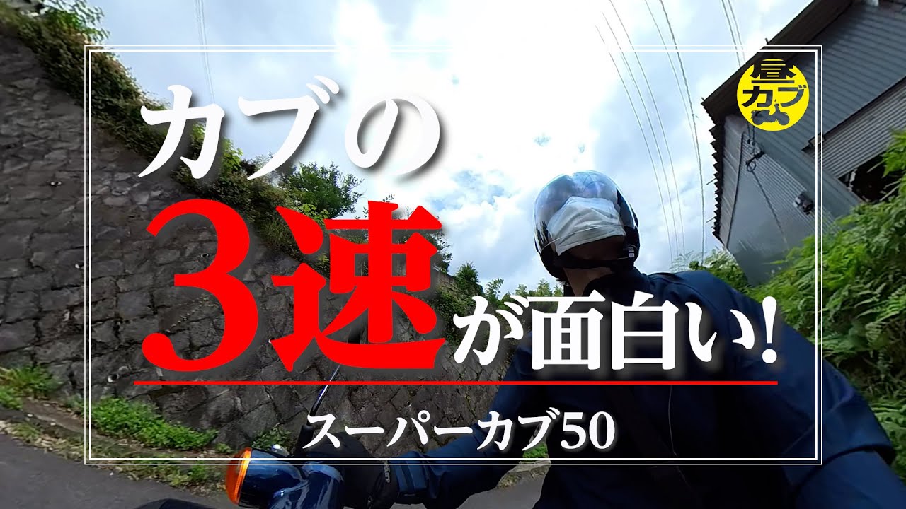 カブ50▲三速！実働！早い者勝ち！ スーパーカブ50 早いもの勝ち 【公式通販】
