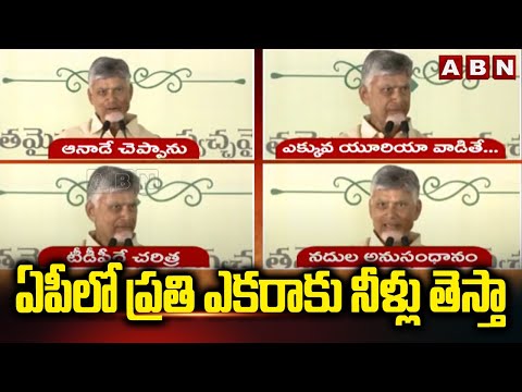 ఏపీలో ప్రతి ఎకరాకు నీళ్లు తెస్తా | CM Chandrababu Promise to AP Farmers | ABN Telugu - ABNTELUGUTV