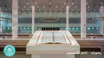 عشائية بدييعة للقارئ ناصر العصفور~| ١٤٤٤/٧/٢٠