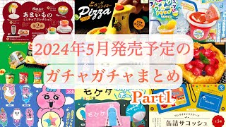 【ガチャガチャ】第1弾2024年5月発売予定の新作ガチャガチャまとめ♪絶対可愛い食べ物ガチャや気になるキャラクターガチャを盛り沢山紹介♡