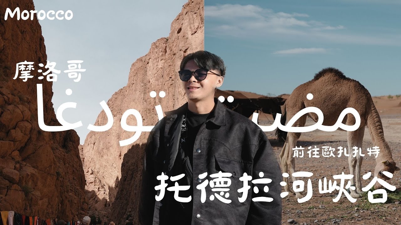【北非摩洛哥】我們來到了北非的大峽谷_托德拉河峽谷｜沙漠的水源『坎兒井』小村落｜整天拉車也要拍！｜燻肉格的Vlog